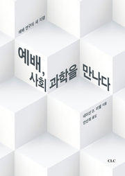 예배, 사회과학을 만나다