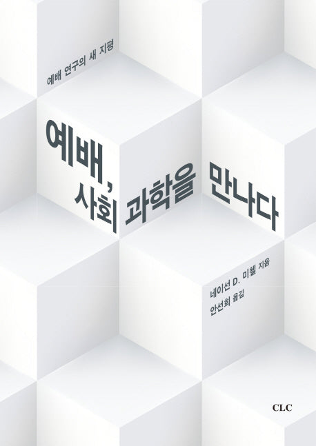 예배, 사회과학을 만나다
