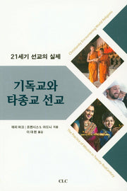 기독교와 타종교 선교