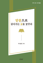 말씀으로 살아가는 삶을 꿈꾸라(아트 설교 시리즈 3)