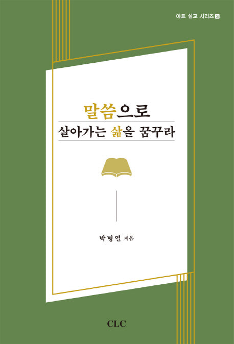 말씀으로 살아가는 삶을 꿈꾸라(아트 설교 시리즈 3)