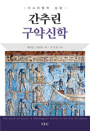 간추린 구약신학