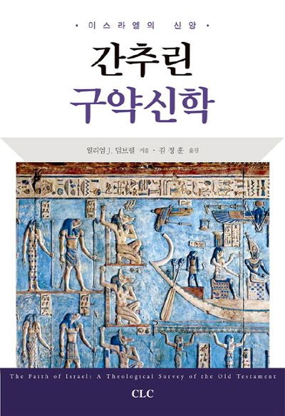 간추린 구약신학