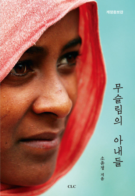 무슬림의 아내들(개정증보판)
