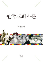 한국교회사론(양장본 HardCover)