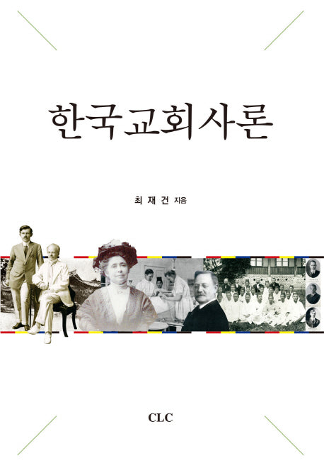 한국교회사론(양장본 HardCover)
