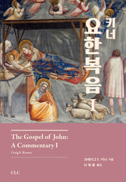 키너 요한복음 1(양장본 HardCover)