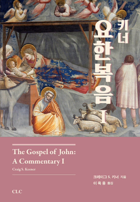 키너 요한복음 1(양장본 HardCover)