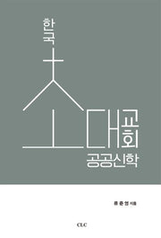 한국초대교회공공신학
