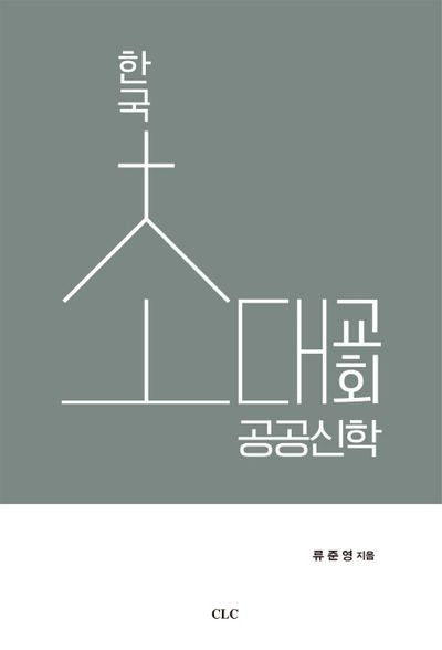 한국초대교회공공신학