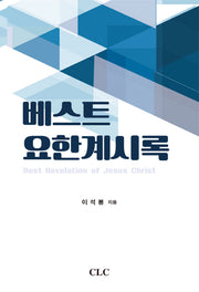 베스트 요한계시록