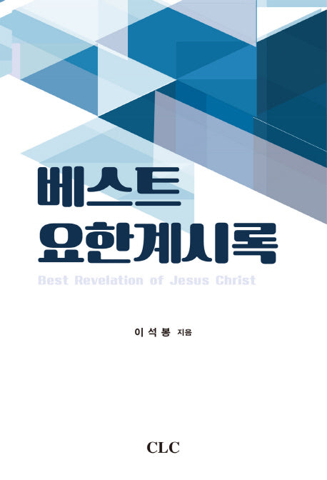 베스트 요한계시록
