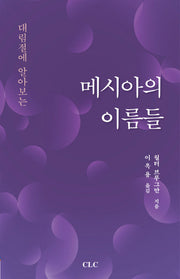메시아의 이름들(대림절에 알아보는)