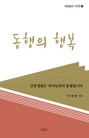 동행의 행복(아트설교 시리즈 5)