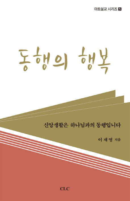 동행의 행복(아트설교 시리즈 5)