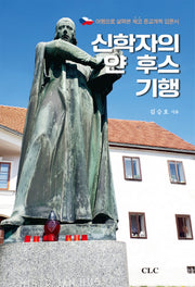신학자의 얀 후스 기행