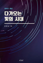 다가오는 빛의 시대