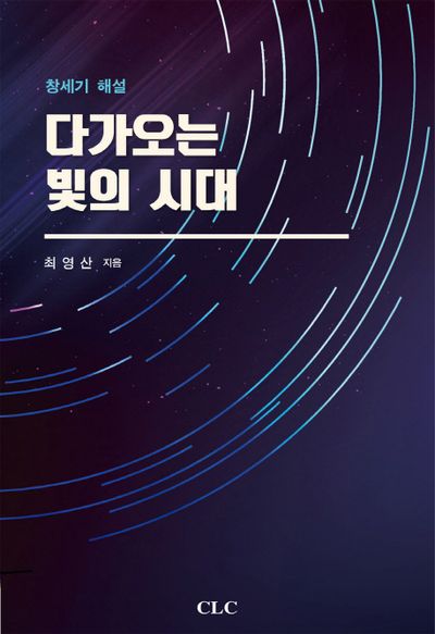 다가오는 빛의 시대