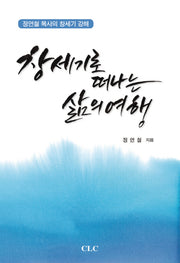 창세기로 떠나는 삶의 여행