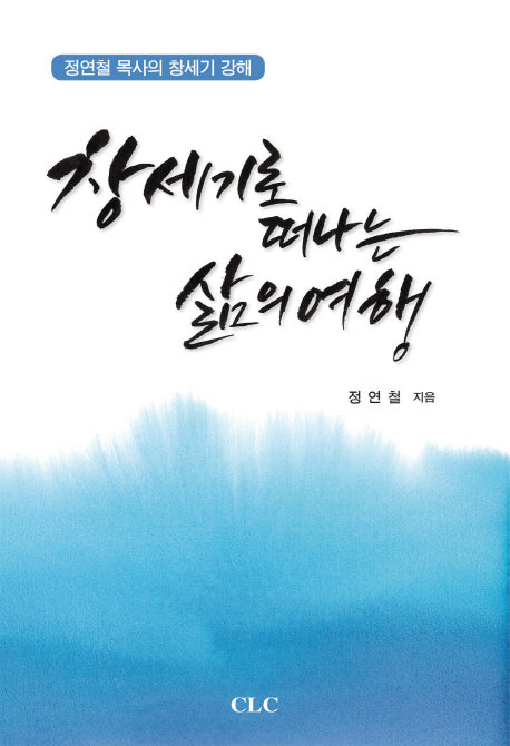 창세기로 떠나는 삶의 여행