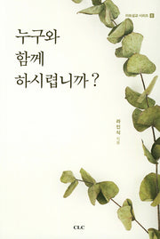 누구와 함께 하시렵니까?(아트설교 시리즈 6)