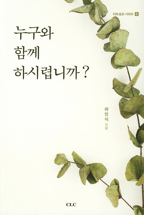 누구와 함께 하시렵니까?(아트설교 시리즈 6)