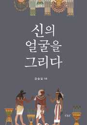 신의 얼굴을 그리다(양장본 HardCover)