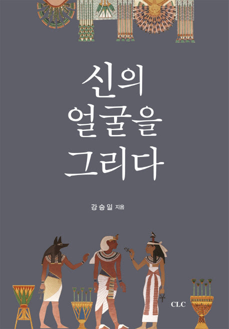 신의 얼굴을 그리다(양장본 HardCover)
