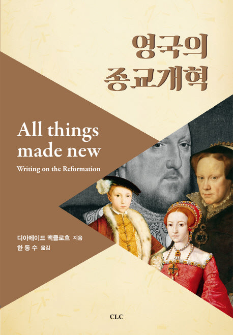 영국의 종교개혁(양장본 HardCover)