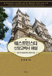 웨스트민스터 신앙고백서 해설