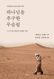 하나님을 추구한 무슬림