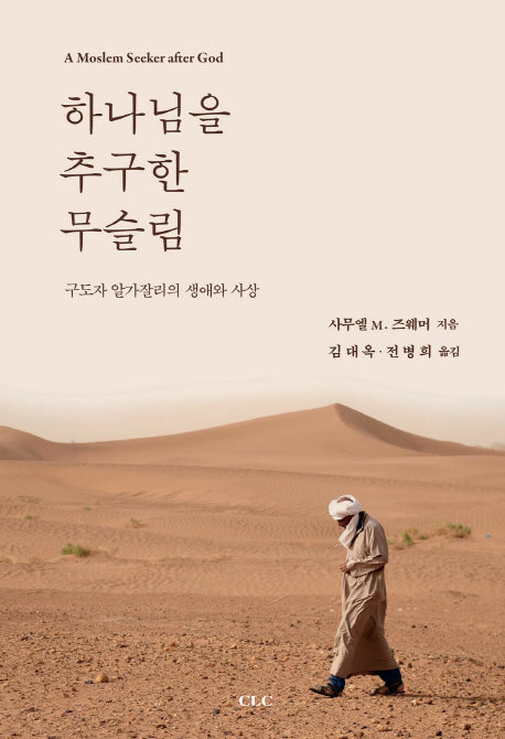 하나님을 추구한 무슬림