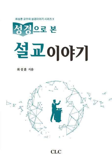 성경으로 본 설교이야기(최성훈 교수의 성경이야기 시리즈 3)
