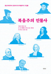 복음주의 인물사(양장본 Hardcover)