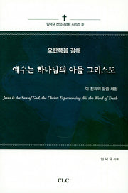 예수는 하나님의 아들 그리스도(임덕규 신앙사경회 시리즈 3)(양장본 HardCover)