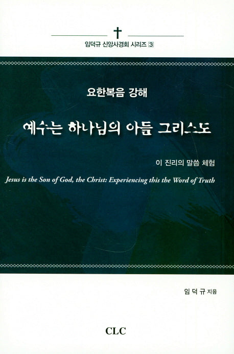 예수는 하나님의 아들 그리스도(임덕규 신앙사경회 시리즈 3)(양장본 HardCover)