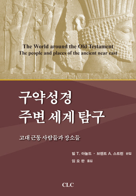 구약성경 주변 세계 탐구(양장본 HardCover)