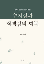수치심과 죄책감의 회복(기독교 상담의 관점에서 본)
