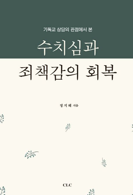 수치심과 죄책감의 회복(기독교 상담의 관점에서 본)