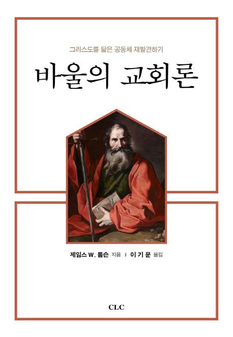 바울의 교회론