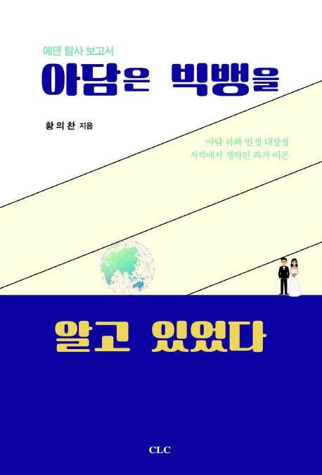아담은 빅뱅을 알고 있었다