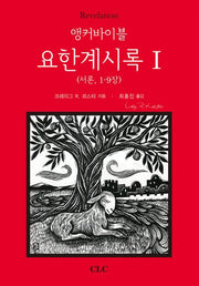 앵커바이블: 요한계시록(1)(양장본 HardCover)