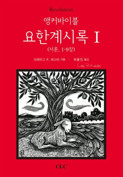앵커바이블: 요한계시록(1)(양장본 HardCover)