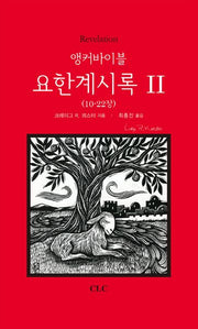 앵커바이블: 요한계시록 II(양장본 HardCover)