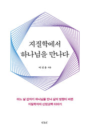 지질학에서 하나님을 만나다