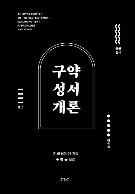 구약성서개론(양장본 HardCover)