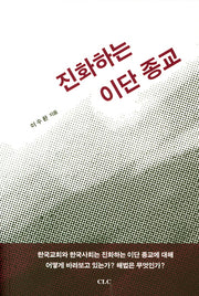 진화하는 이단 종교