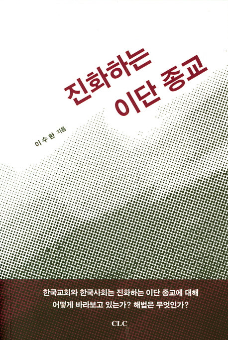 진화하는 이단 종교
