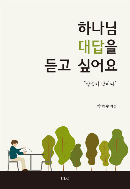 하나님 대답을 듣고 싶어요(아트설교 시리즈 7)