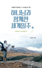 하나님과 함께한 세계일주 1
